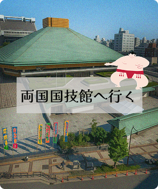 両国国技館